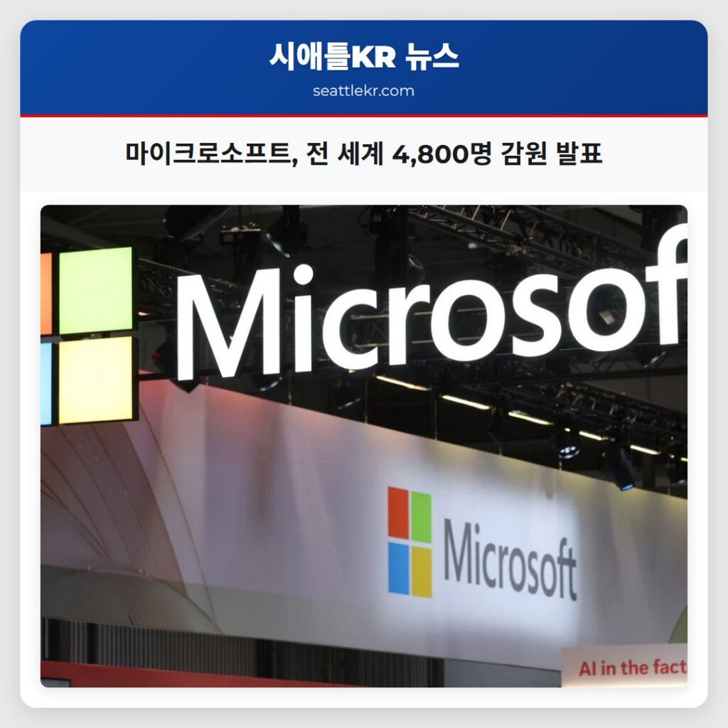 마이크로소프트 전 세계 4800명 감원 발표