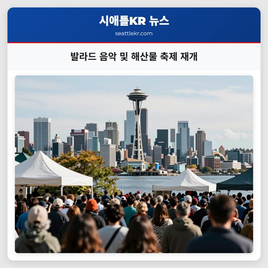 발라드 음악 및 해산물 축제 재개