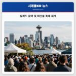 발라드 음악 및 해산물 축제 재개