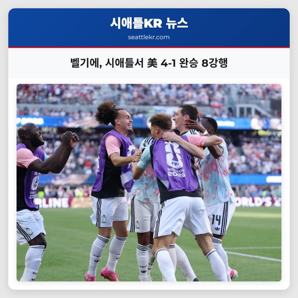 벨기에 시애틀서 美 4-1 완승 8강행