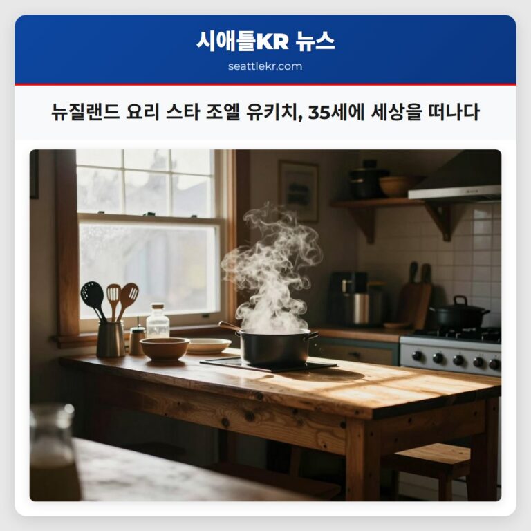 뉴질랜드 요리 스타 조엘 유키치 35세에 세상을 떠나다