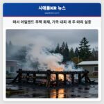 머서 아일랜드 주택 화재 가족 대피 개 두 마리 실종