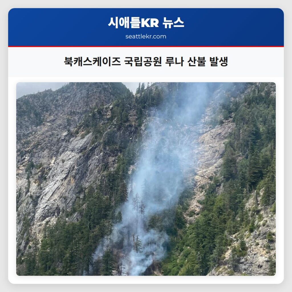 북캐스케이즈 국립공원 루나 산불 발생