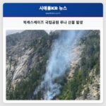 북캐스케이즈 국립공원 루나 산불 발생