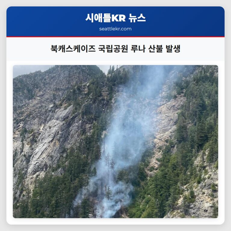 북캐스케이즈 국립공원 루나 산불 발생