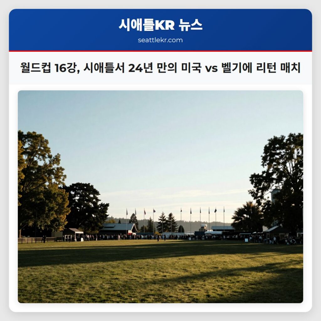 월드컵 16강, 시애틀서 24년 만의 미국 vs 벨기에 리턴 매치