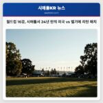 월드컵 16강 시애틀서 24년 만의 미국 vs 벨기에 리턴 매치