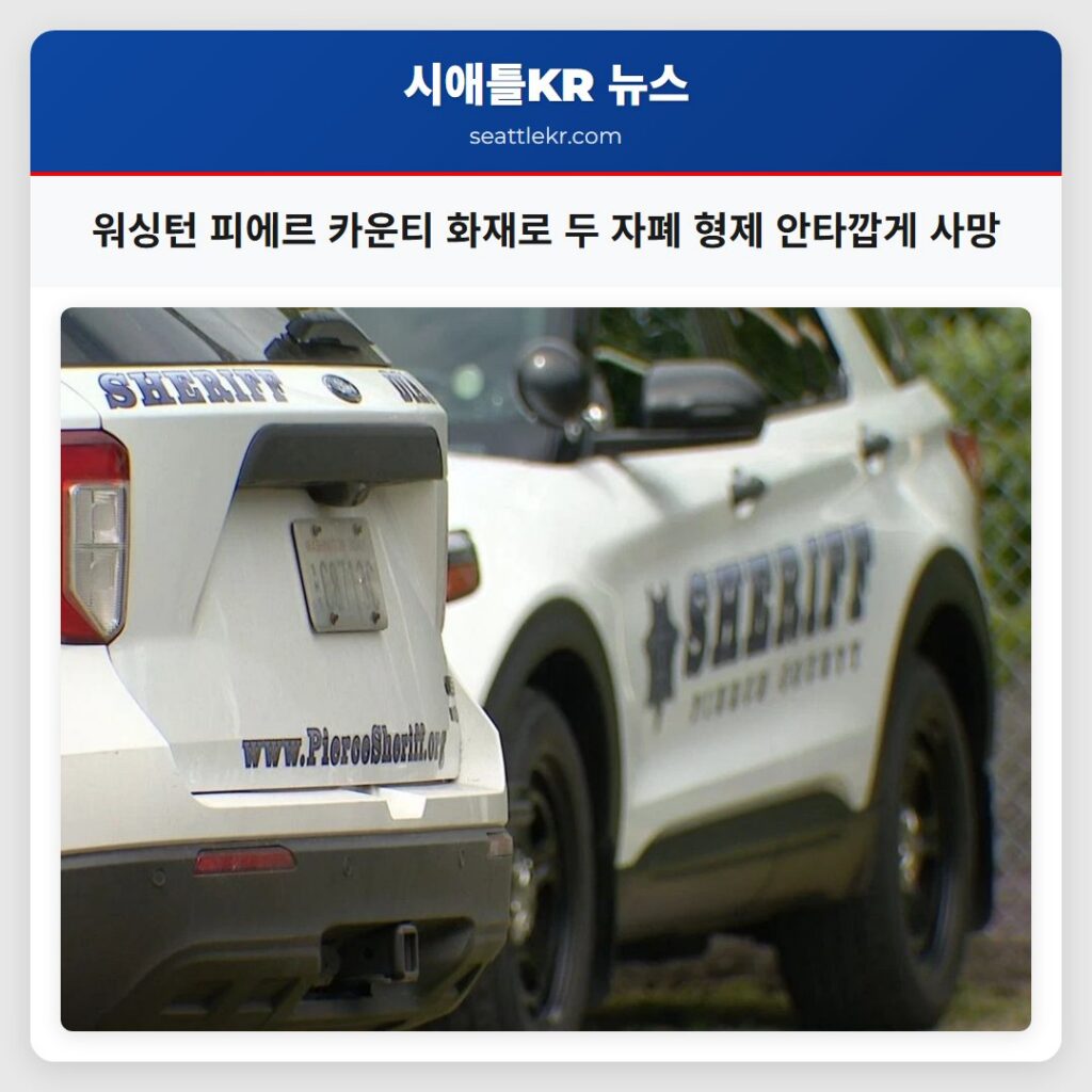 워싱턴 피에르 카운티 화재로 두 자폐 형제 안타깝게 사망