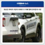 워싱턴 피에르 카운티 화재로 두 자폐 형제 안타깝게 사망