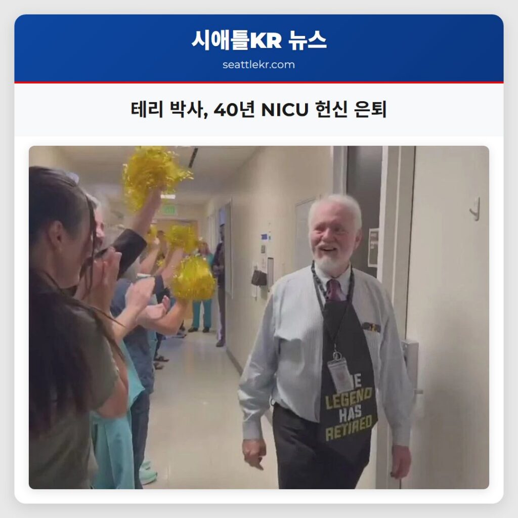시애틀 최신뉴스 2 테리 박사, 40년 NICU 헌신 은퇴