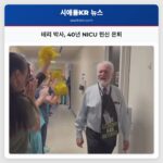 테리 박사 40년 NICU 헌신 은퇴