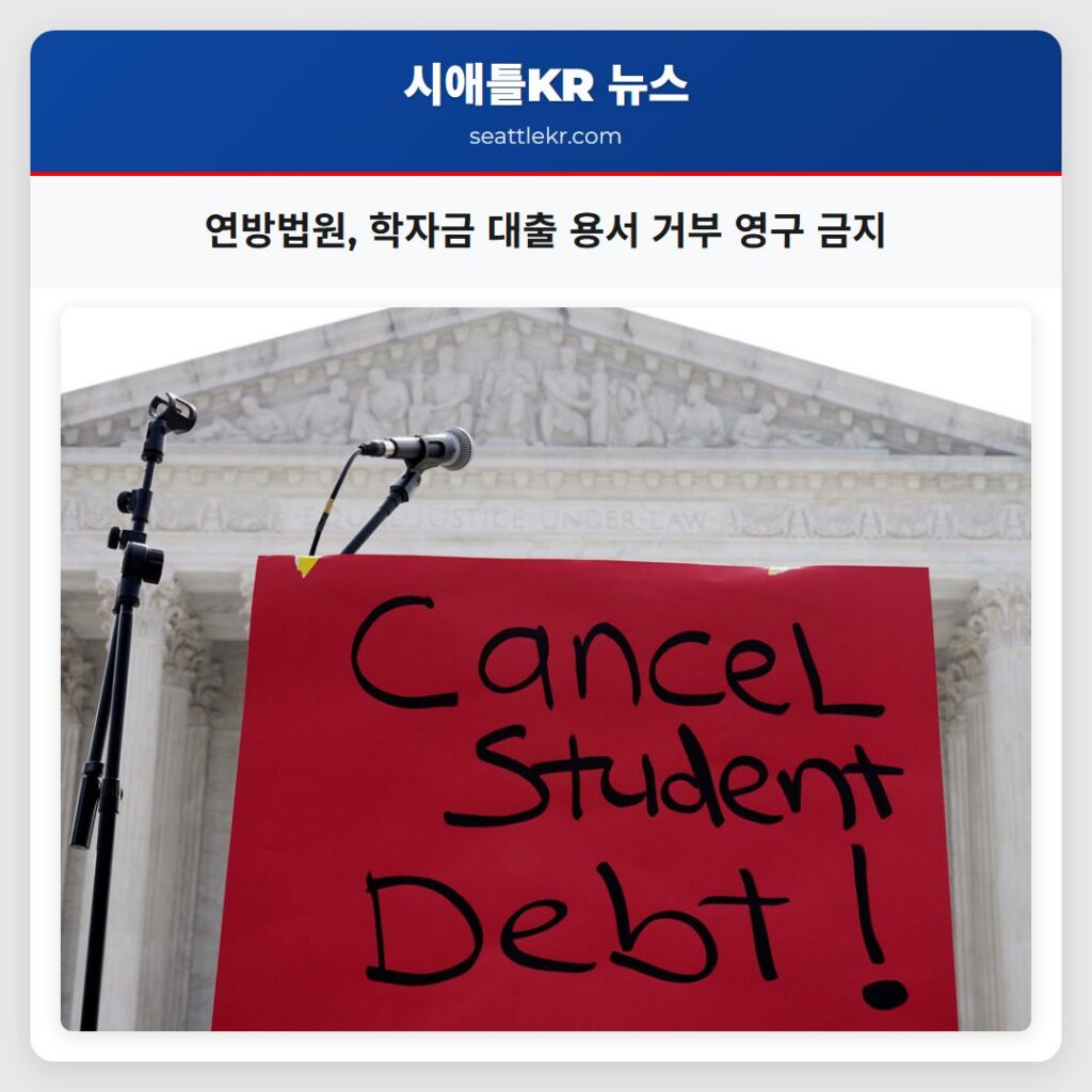 연방법원, 학자금 대출 용서 거부 영구 금지