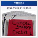연방법원 학자금 대출 용서 거부 영구 금지