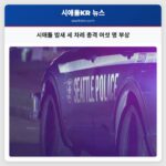 시애틀 밤새 세 차례 총격 여섯 명 부상