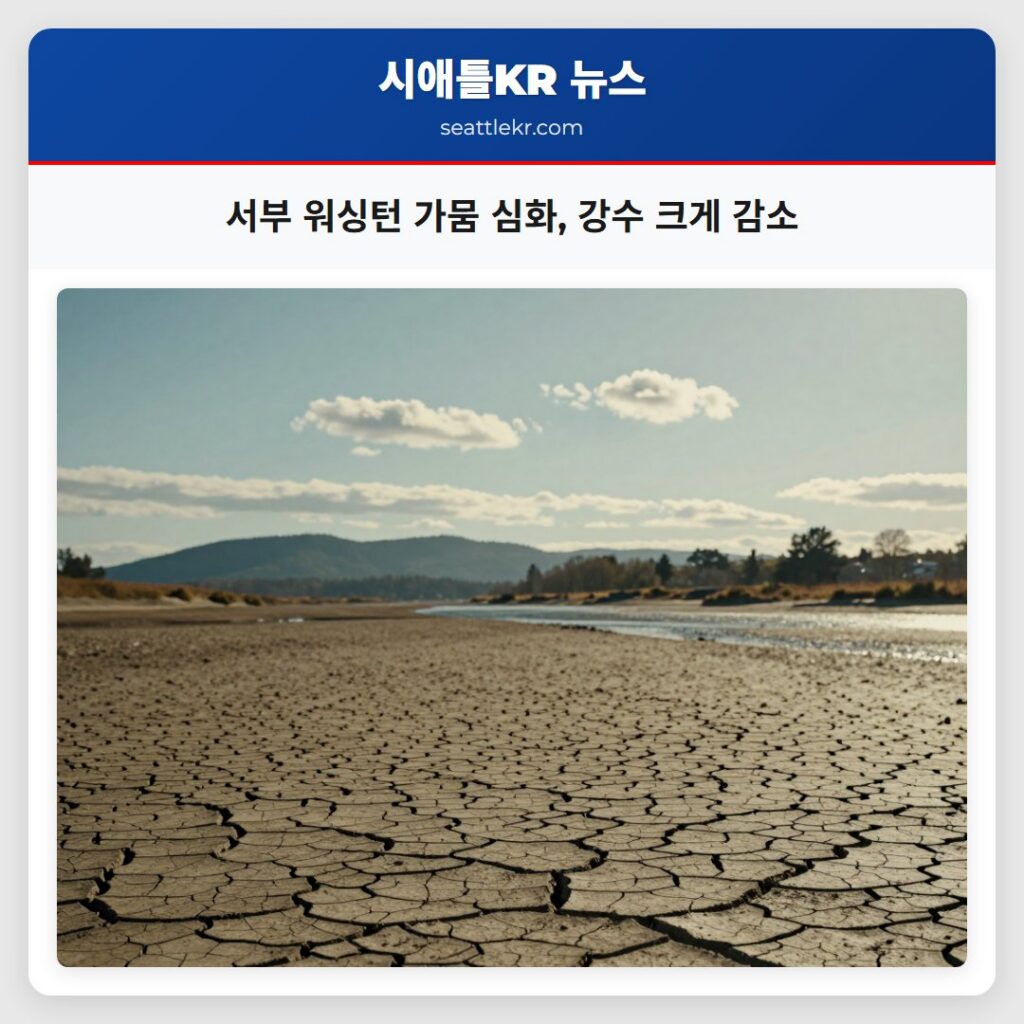 서부 워싱턴 가뭄 심화, 강수 크게 감소