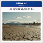 서부 워싱턴 가뭄 심화 강수 크게 감소