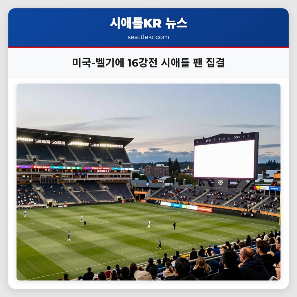 미국-벨기에 16강전 시애틀 팬 집결