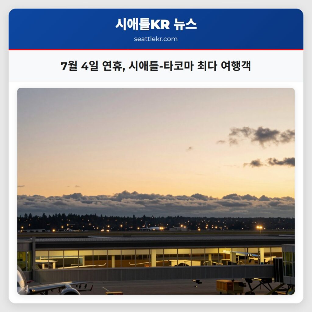 7월 4일 연휴, 시애틀-타코마 최다 여행객