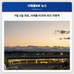 7월 4일 연휴 시애틀-타코마 최다 여행객