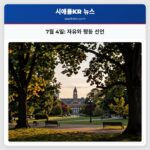 7월 4일 자유와 평등 선언
