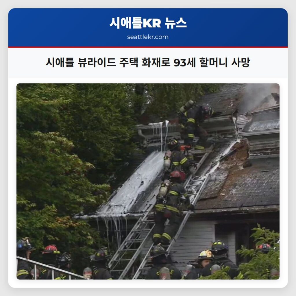 시애틀 뷰라이드 주택 화재로 93세 할머니 사망