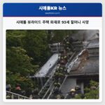 시애틀 뷰라이드 주택 화재로 93세 할머니 사망
