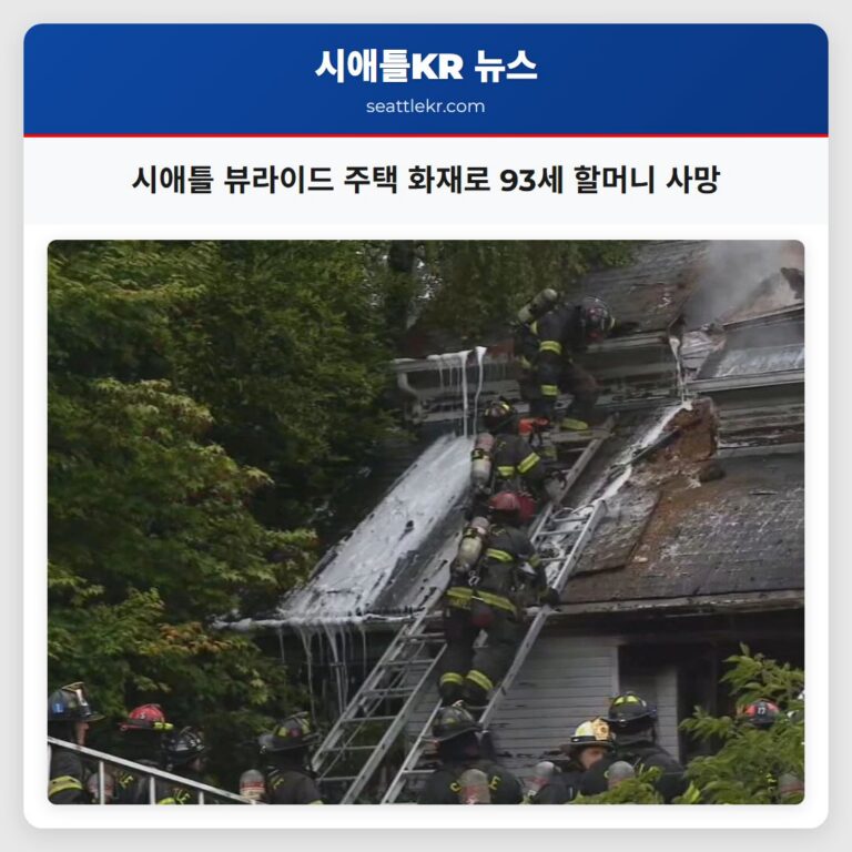 시애틀 뷰라이드 주택 화재로 93세 할머니 사망