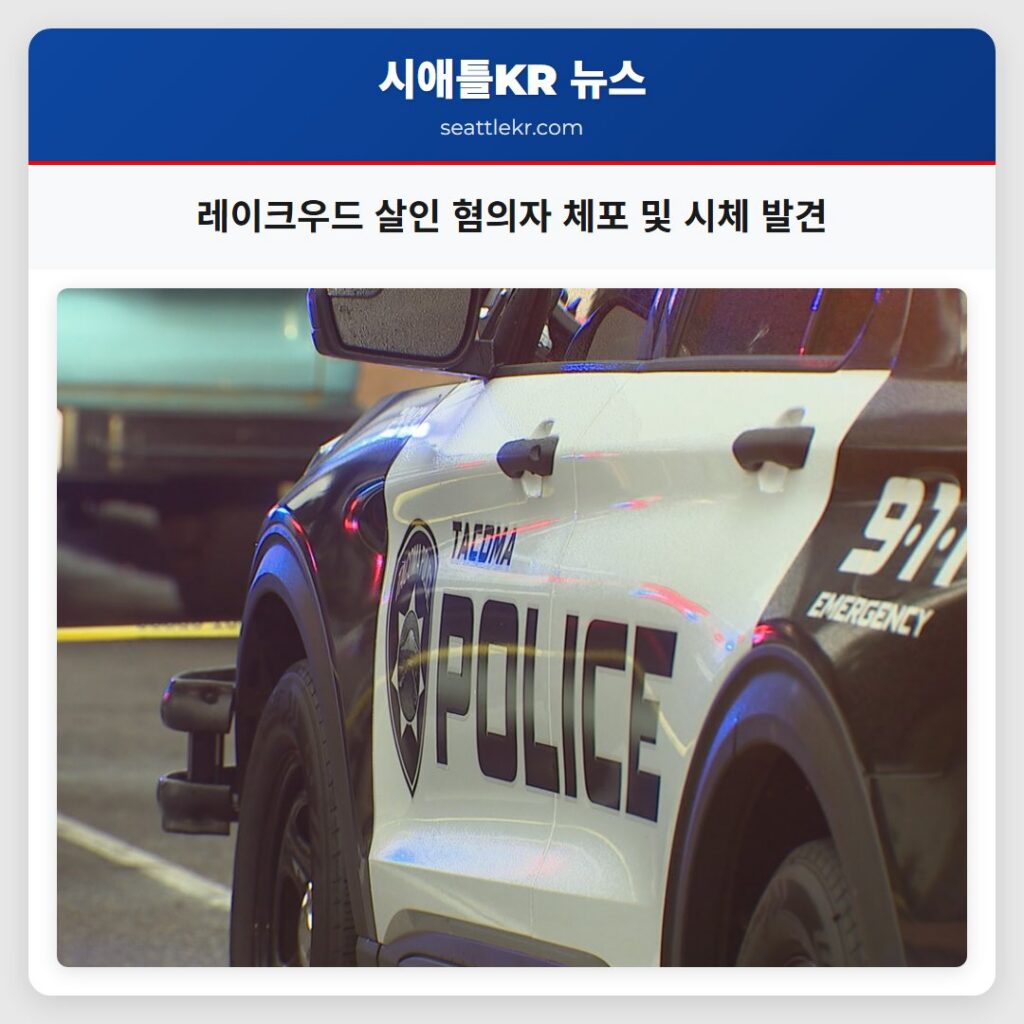 레이크우드 살인 혐의자 체포 및 시체 발견