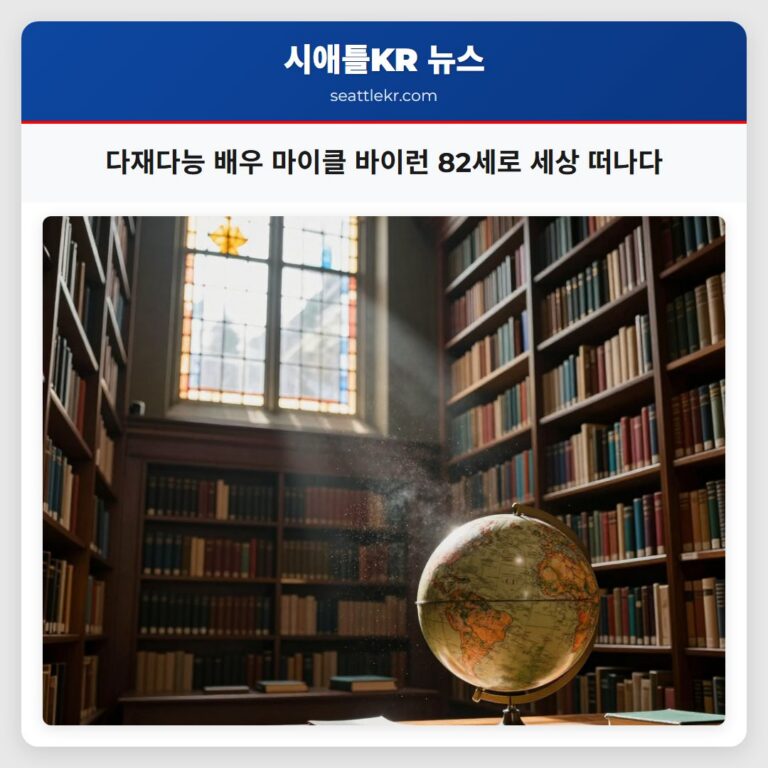 다재다능 배우 마이클 바이런 82세로 세상 떠나다