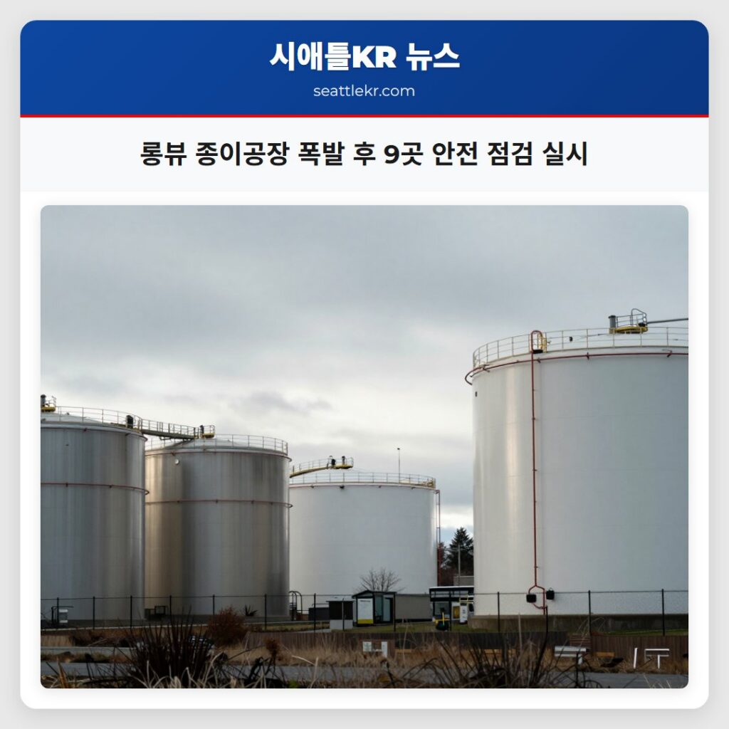 롱뷰 종이공장 폭발 후 9곳 안전 점검 실시