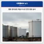 롱뷰 종이공장 폭발 후 9곳 안전 점검 실시