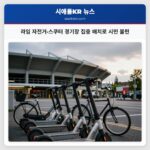 라임 자전거·스쿠터 경기장 집중 배치로 시민 불편
