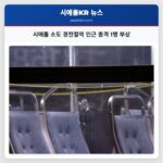 시애틀 소도 경전철역 인근 총격 1명 부상