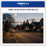 시애틀 스타디움 지역 감시 카메라 전원 차단