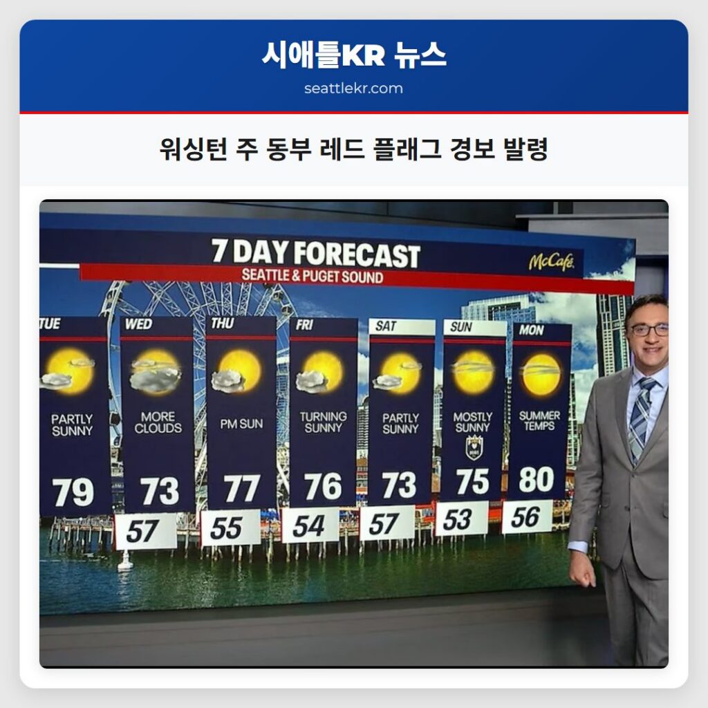 워싱턴 주 동부 레드 플래그 경보 발령