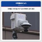 시애틀 스타디움 지구 감시카메라 공식 중단