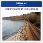 시애틀 캐키크 공원 인근 열차 사고로 25세 여성 사망