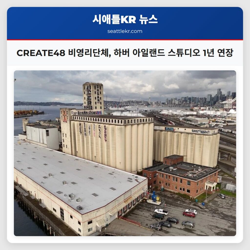 CREATE48 비영리단체 하버 아일랜드 스튜디오 1년 연장