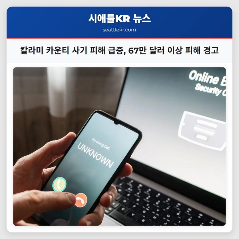 칼라미 카운티 사기 피해 급증 67만 달러 이상 피해 경고