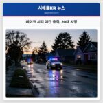 레이크 시티 야간 총격 20대 사망