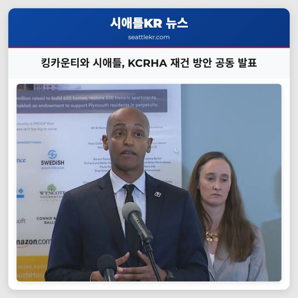 킹카운티와 시애틀, KCRHA 재건 방안 공동 발표