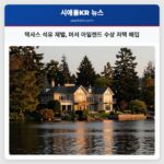 텍사스 석유 재벌 머서 아일랜드 수상 저택 매입