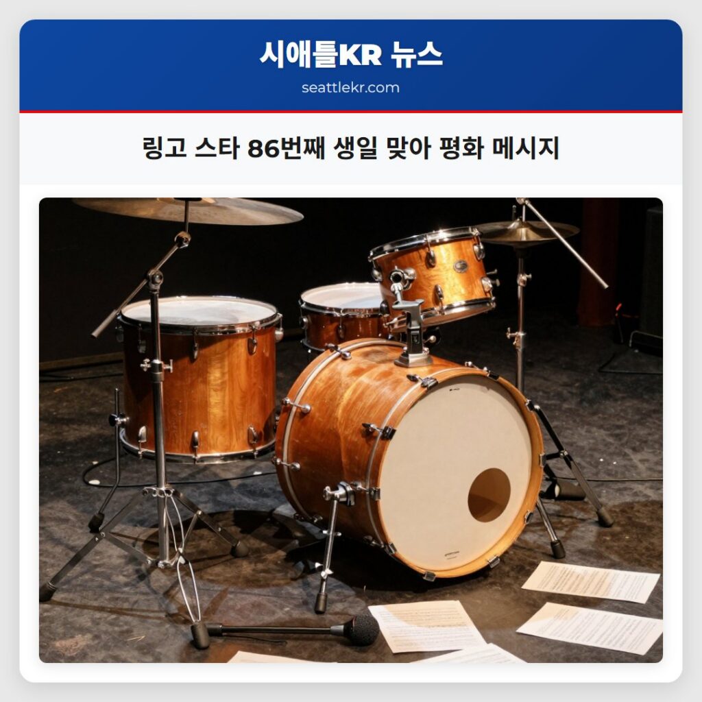 링고 스타 86번째 생일 맞아 평화 메시지