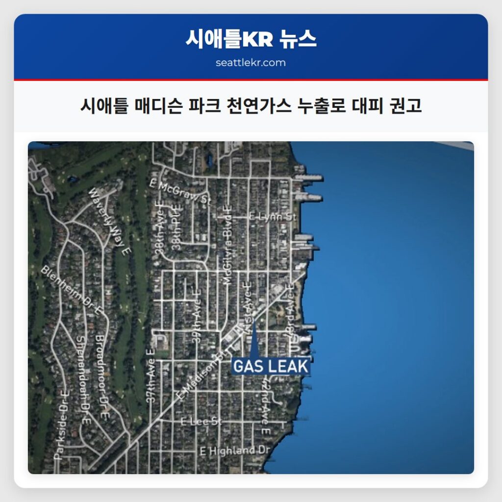 시애틀 매디슨 파크 천연가스 누출로 대피 권고