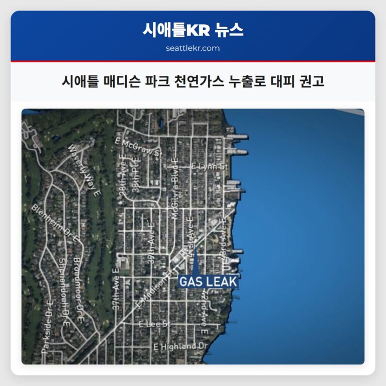시애틀 매디슨 파크 천연가스 누출로 대피 권고