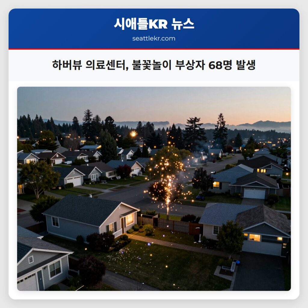 하버뷰 의료센터 불꽃놀이 부상자 68명 발생