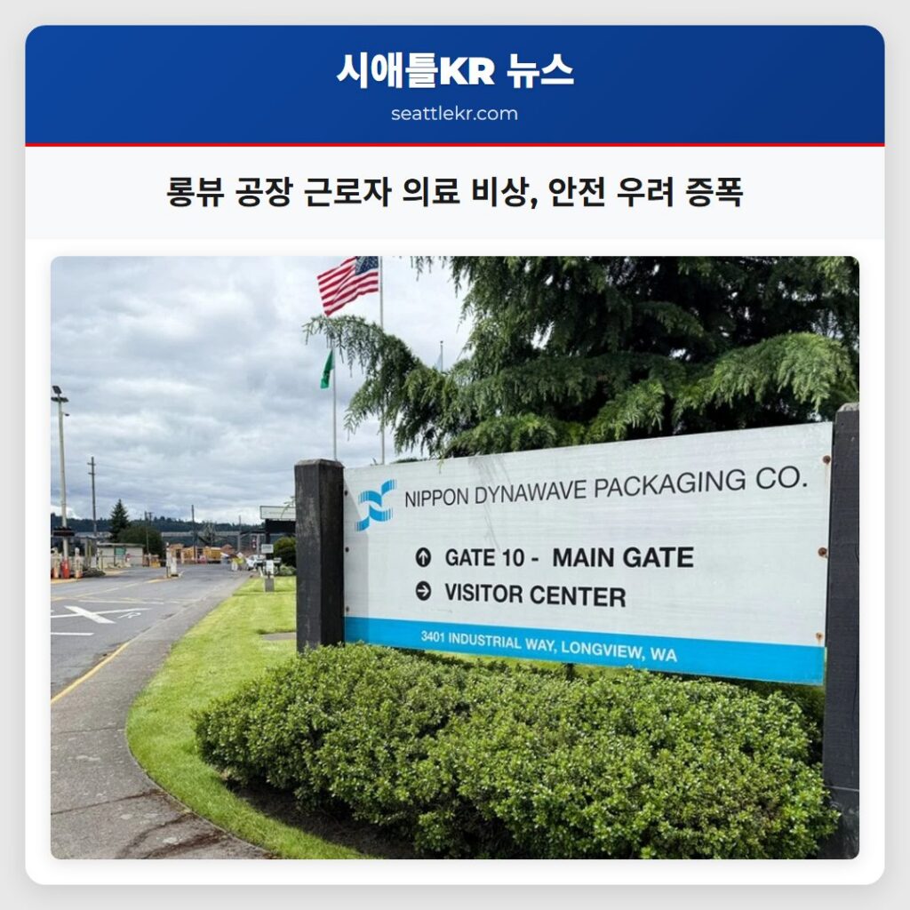 롱뷰 공장 근로자 의료 비상, 안전 우려 증폭