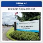 롱뷰 공장 근로자 의료 비상 안전 우려 증폭