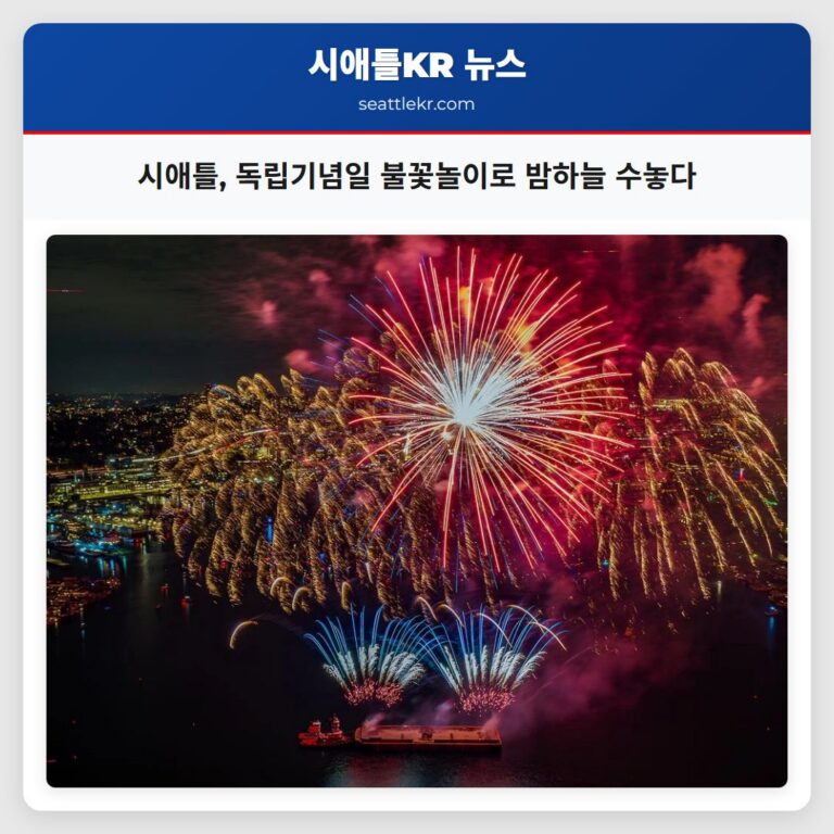 시애틀 독립기념일 불꽃놀이로 밤하늘 수놓다