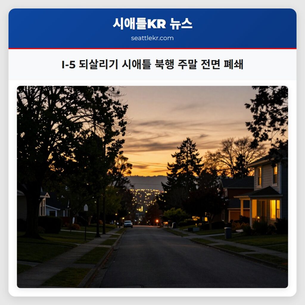 I-5 되살리기 시애틀 북행 주말 전면 폐쇄